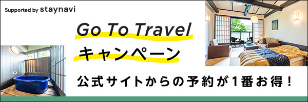 Go To Travel キャンペーン